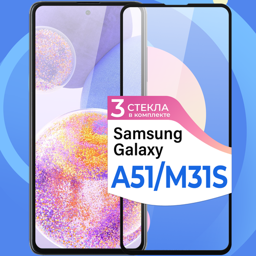 Комплект 3 шт. Защитное стекло на телефон Samsung Galaxy A51 и M31S / Противоударное олеофобное стекло для смартфона Самсунг Галакси А51, М31С