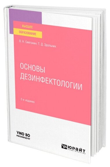 Основы дезинфектологии 2-е изд., пер. и доп. Учебное пособие для вузов - фото №1