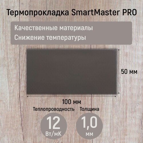 Изображение товара Термопрокладка 1 мм 12 Вт/мК SmartMaster PRO 100x100мм для видеокарты, ноутбука, консоли, ссд, асика, компьютера.