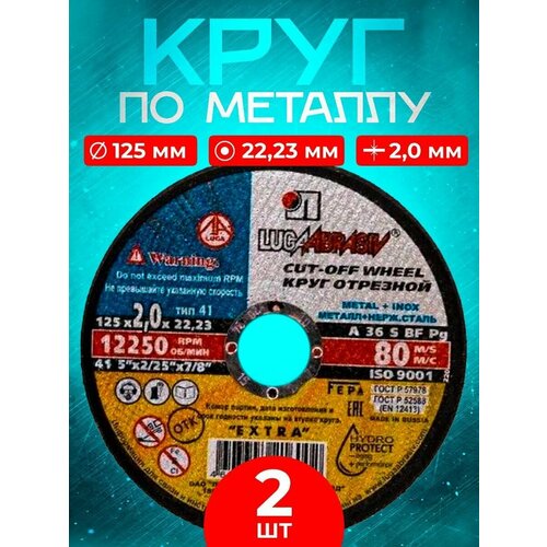 Круг отрезной по металлу 125*2.0*22.23 Luga Abrasiv (2 шт.)