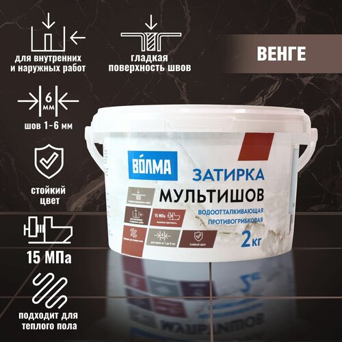 Затирка для плитка волма Мультишов 2 кг, венге, водоотталкивающая, противогрибковая