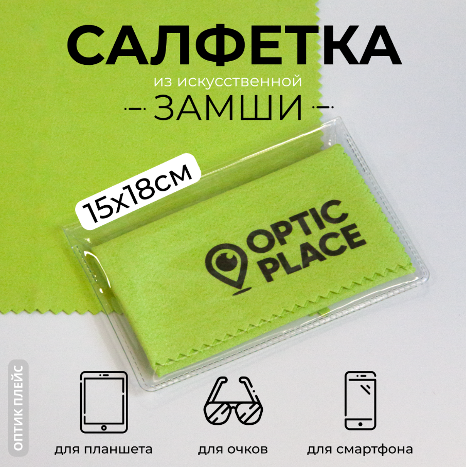 Салфетка для очков из замши OpticPlace 15х18 см, зеленый