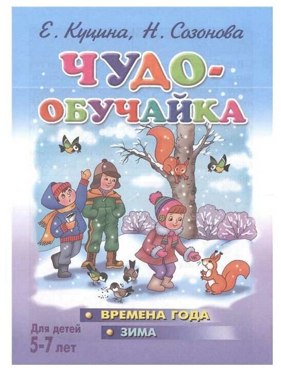 Чудо-обучайка. Времена года. Зима. Для детей 5-7 лет