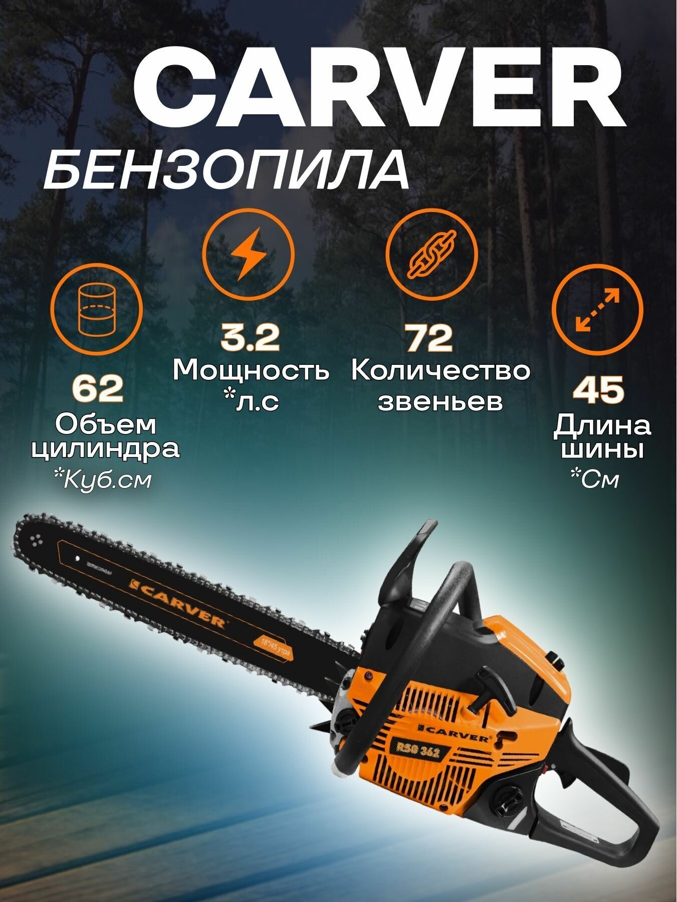 Бензопила CARVER RSG 362 (2,4 кВт, 3,2 л. с, 62 см. куб, шина 18"-45 см, цепь 0.325-1.5-72)