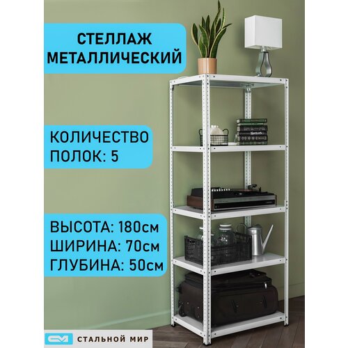 Стеллаж металлический 180х70х50 см, 5 полок