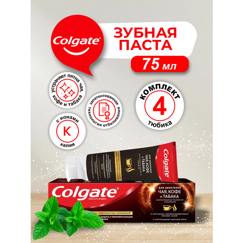 Зубная паста Colgate Чай кофе табак 75 мл. х 4 шт.