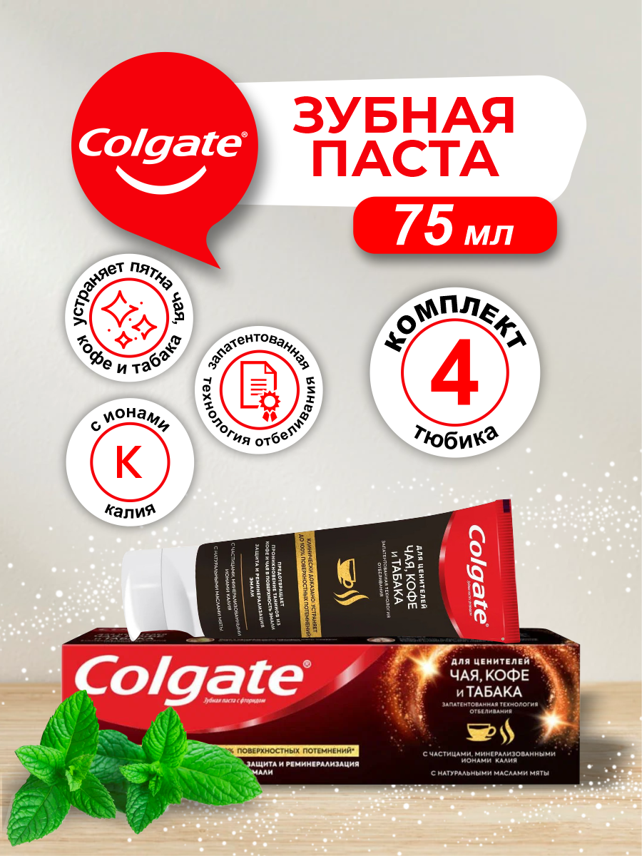 Зубная паста Colgate Чай кофе табак 75 мл. х 4 шт.