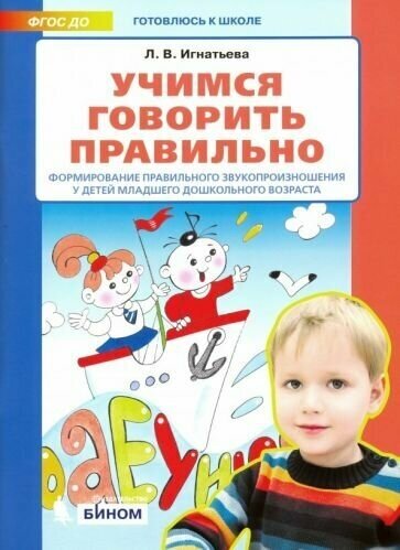 Учимся говорить правильно. Формирование правильного звукопроизношения у детей младшего дошк.возраста - фото №1