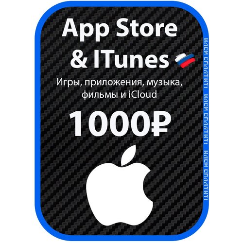Карта пополнения iTunes на 1000 рублей