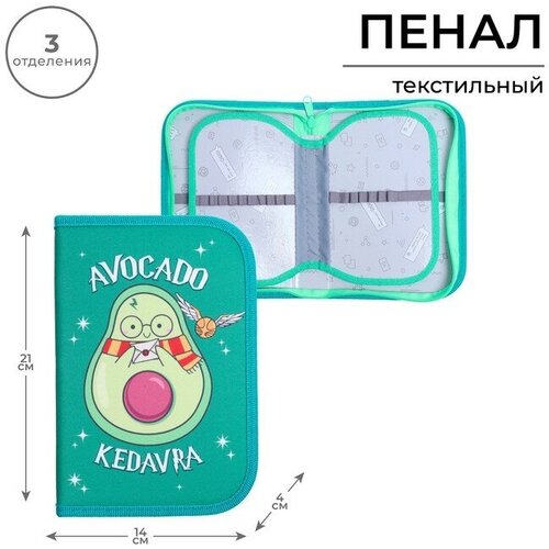 Пенал 3 секции, вкладка внутри, 140 х 210 х 40 мм, тканевый, Calligrata TOP Block Авокадо, в стиле Гарри Поттера пенал школьный авокадо цвет бордовый