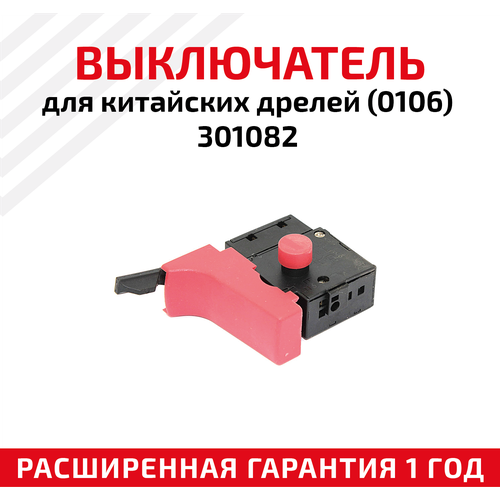 Выключатель для китайских дрелей (0106) 301082