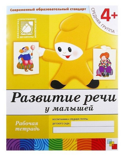 Развитие речи у малышей. Рабочая тетрадь. Средняя группа