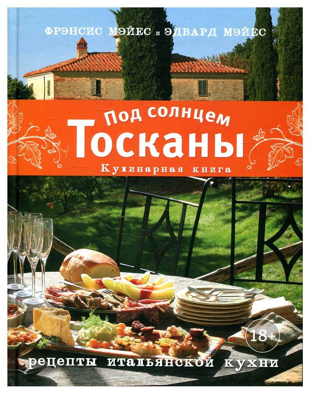 Под солнцем Тосканы: Кулинарная книга: рецепты итальянской кухни