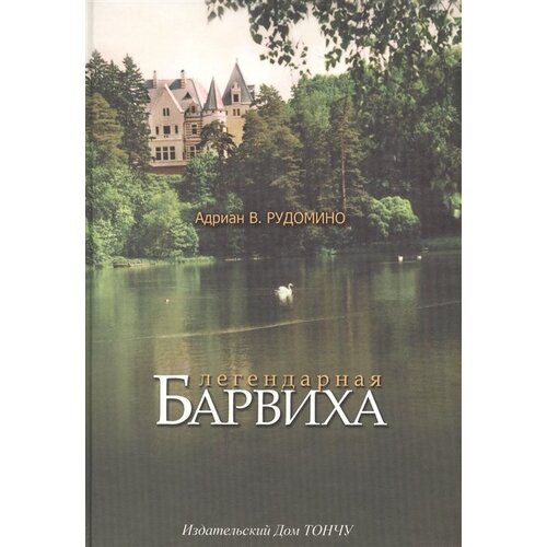 Рудомино Адриан В. "Легендарная Барвиха"