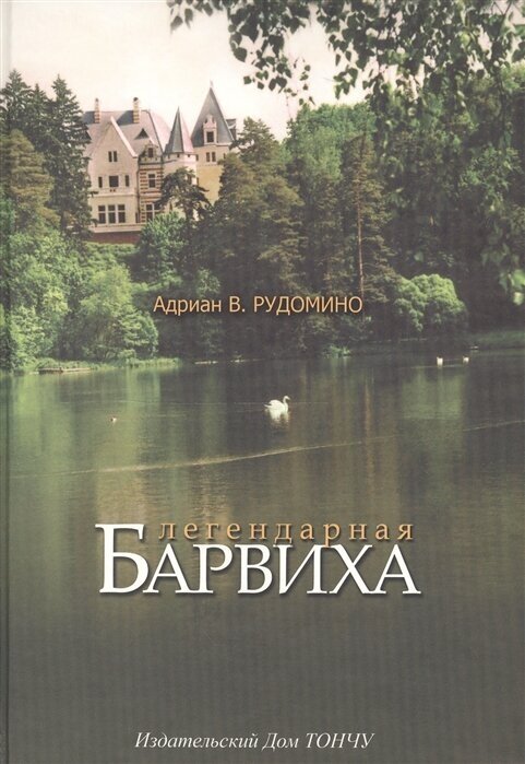 Легендарная Барвиха. Записки старожила об истории, природе и частной жизни - фото №1