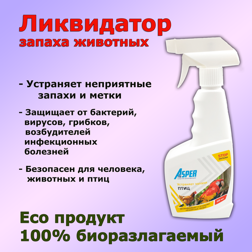 500 мл ASPER для Птиц Ликвидатор запаха. Средство обработки клетки, поилки, кормушки. Eco-продукт