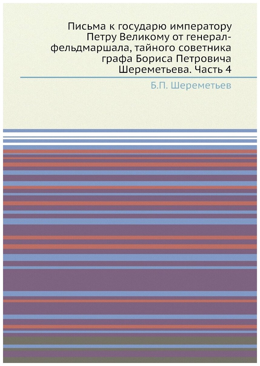 Книга Письма к государю императору Петру Великому от генерал-фельдмаршала, тайного сове... - фото №1