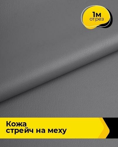 Ткань для шитья и рукоделия Кожа стрейч на меху 1 м * 138 см, серый 004