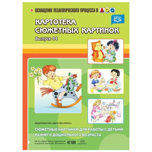 Картотека сюжетных картинок. Выпуск 44.Сюжетные картинки для работы с детьми раннего возраста