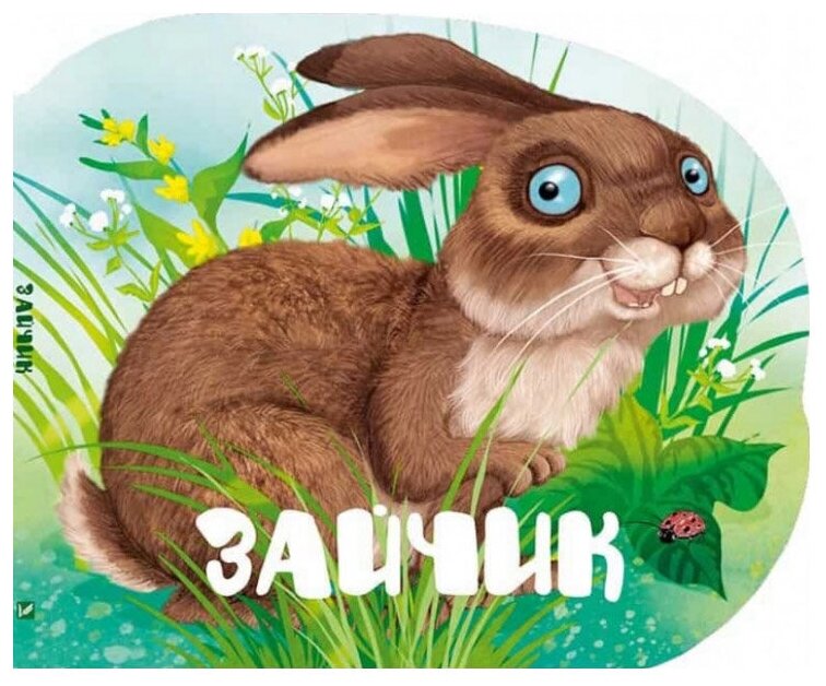 Зайчик (Жученко Мария Станиславовна) - фото №1