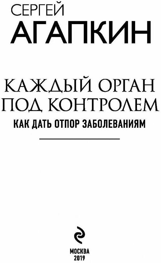 Каждый орган под контролем. Как дать отпор заболеваниям - фото №4