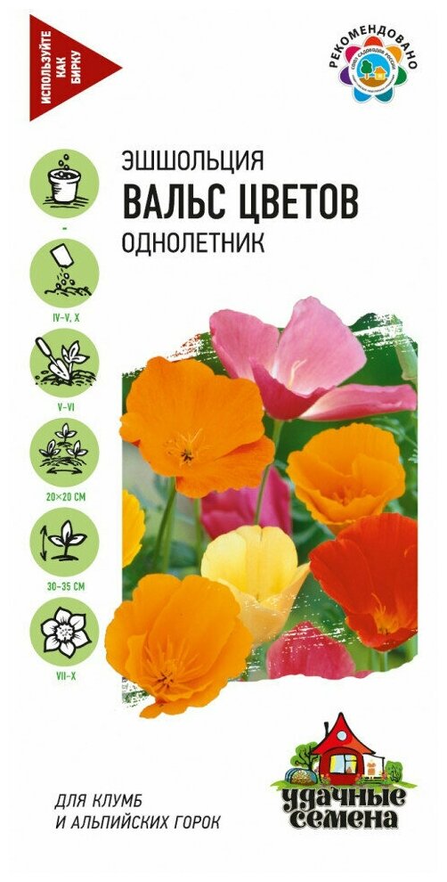 Удачные семена Эшшольция Вальс цветов смесь 02 грамма