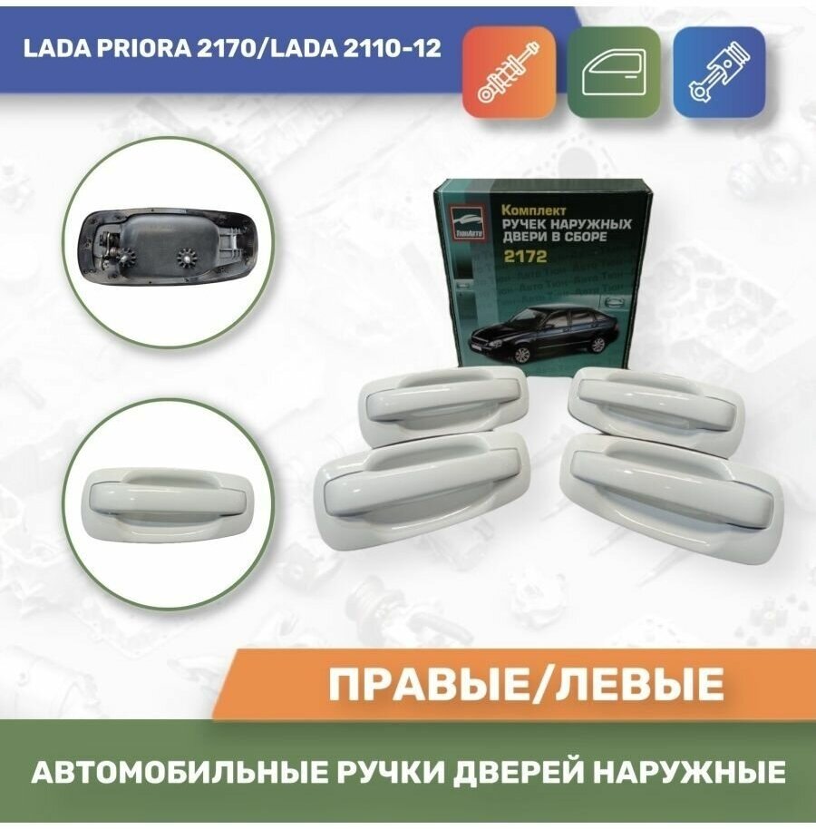 Автомобильные ручки дверей наружные евро к-т 4шт. Цвет Белое облако № 240 для Лада Приора/Lada Priora/2170 Лада 2110 2111 2112 (Тюн-Авто)