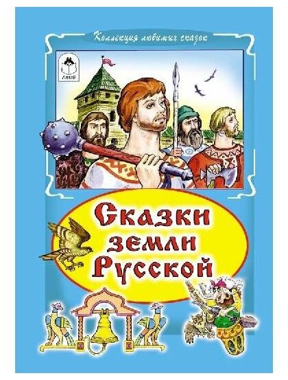 Сказки земли русской (Лиходед Виталий Григорьевич) - фото №2