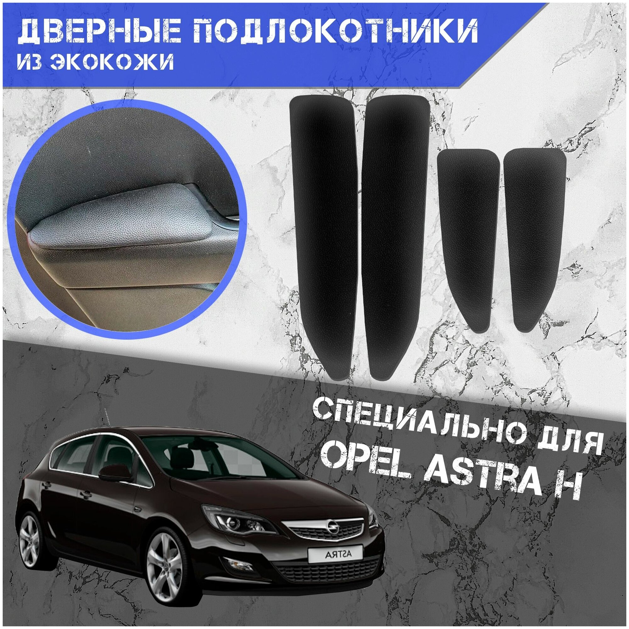 Дверные Подлокотники из экокожи на двери (Мягкие накладки) для Опель Астра / Opel Astra H (2004-2014) (4 шт) Чёрные