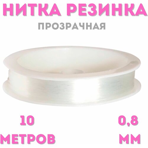 Нитка-резинка силиконовая для бус/бисера/браслета 0.8 мм, рулон 10 м, прозрачная