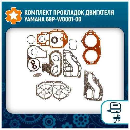 Комплект прокладок двигателя Yamaha 69P-W0001-00