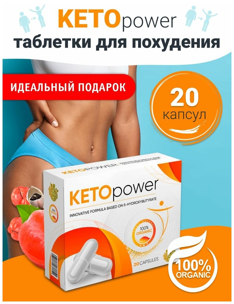 Keto Power/ Жиросжигатель для похудения Детокс спортивное питание диета