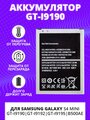 Аккумулятор ZeepDeep для Samsung Galaxy S4 mini GT-I9190, GT-I9192, GT-I9195 (4 контакта) B500AE / GT-I9190