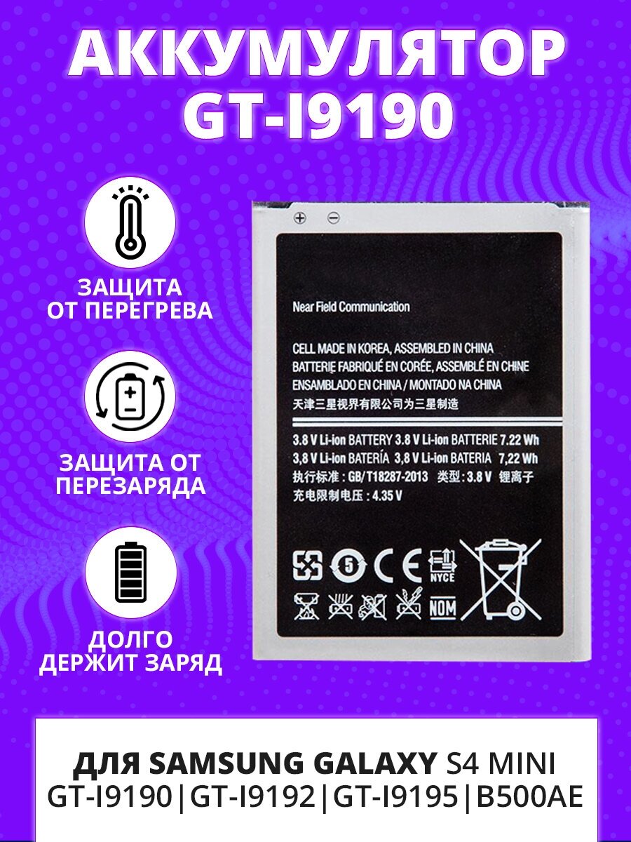 Аккумулятор ZeepDeep для Samsung Galaxy S4 mini GT-I9190 GT-I9192 GT-I9195 (4 контакта) B500AE / GT-I9190