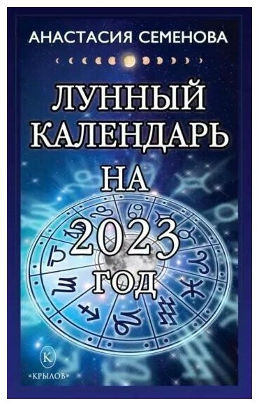 Лунный календарь на 2023 год (Семенова Анастасия Николаевна) - фото №1