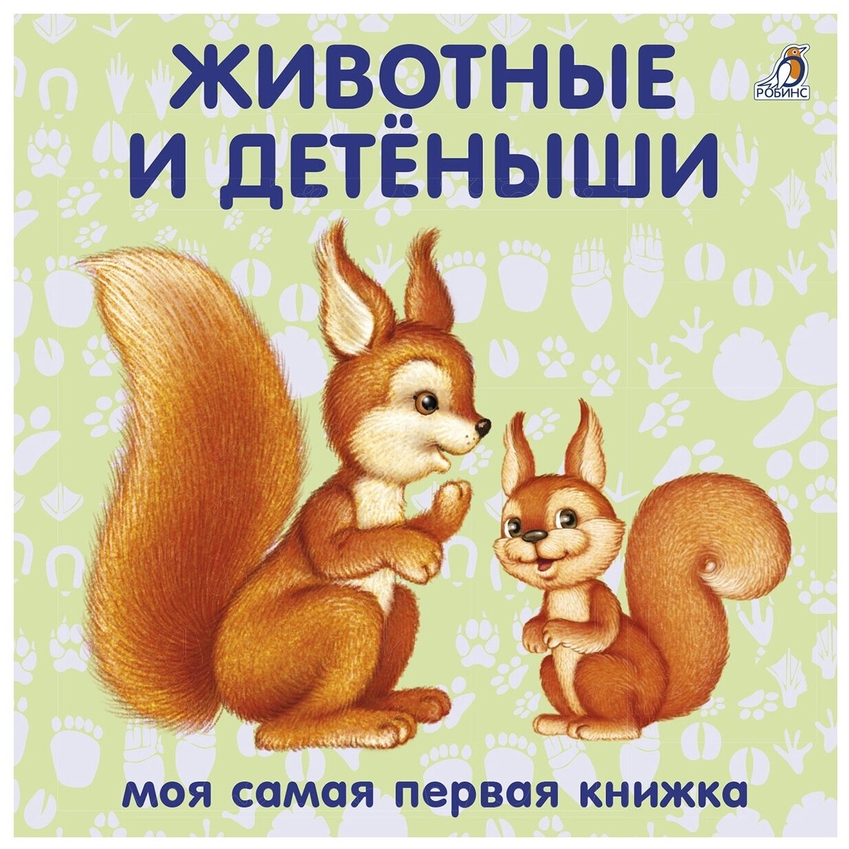 Книжки - картонки. Животные и детёныши