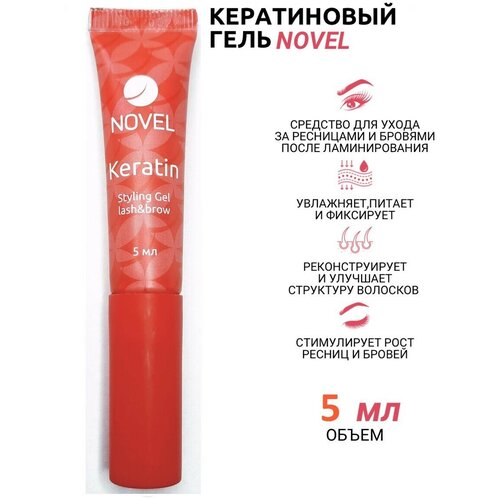 NOVEL Кератиновый гель для ресниц и бровей Keratin Styling Gel Lash&Brow, 5 мл