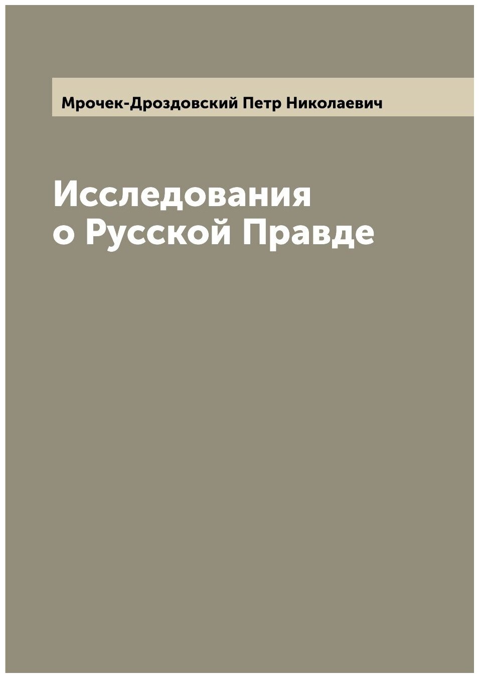 Исследования о Русской Правде