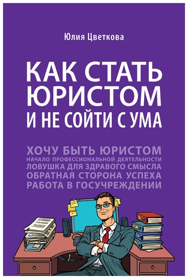 Цветкова Ю. С. "Как стать юристом и не сойти с ума: бизнес-роман"