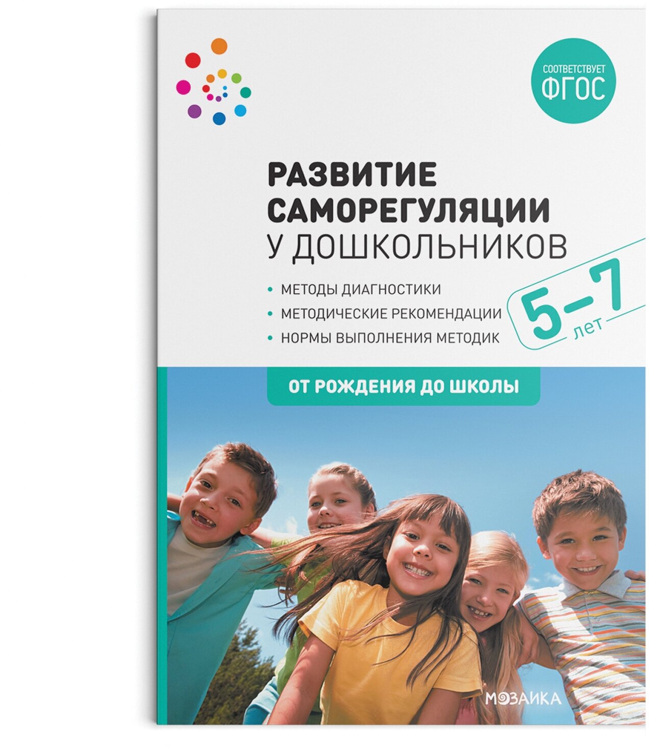 Развитие саморегуляции у дошкольников. 5-7 лет. ФГОС