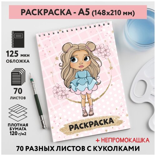 Раскраска для детей/ девочек А5, 70 разных изображений, непромокашка, Куколки 4, coloring_book_А5_dolls_4