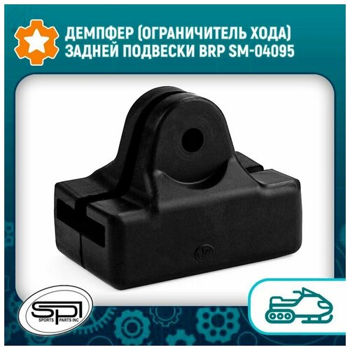 Демпфер (ограничитель хода) задней подвески BRP SM-04095