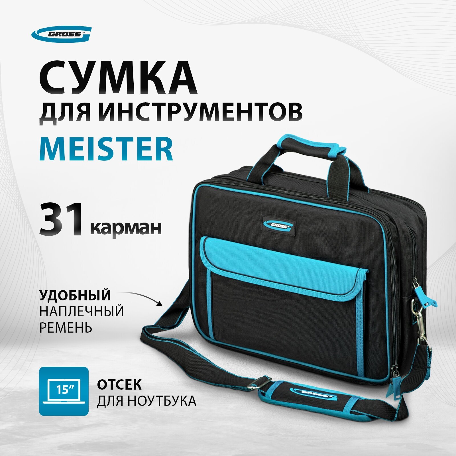 Сумка для инструмента Gross Meister 31 карман, отсек для ноутбука, наплечный ремень, 400х170х300мм 90271