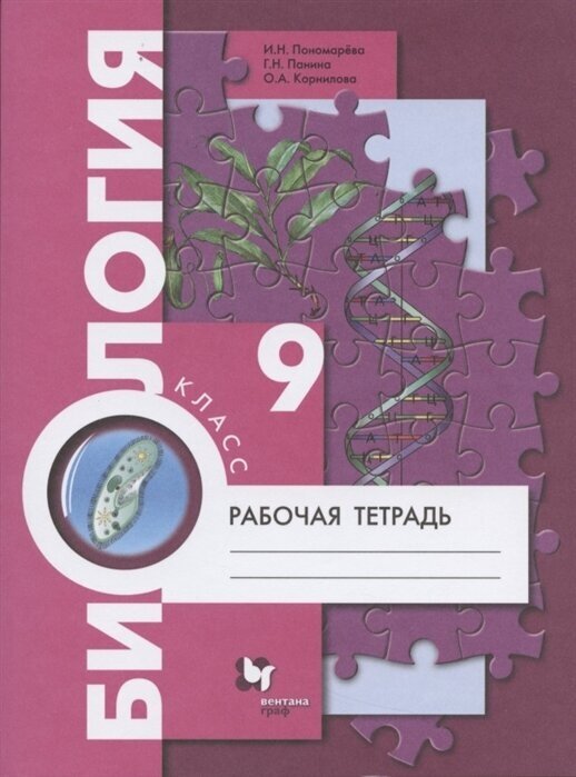 Биология. 9 класс. Рабочая тетрадь для учащихся общеобразовательных организаций