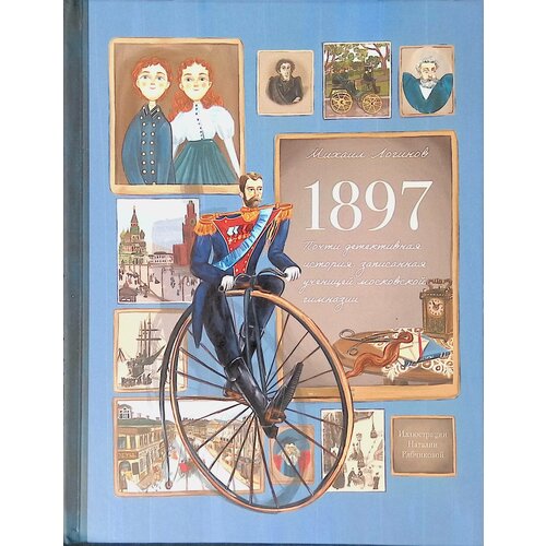 1897. Почти детективная история, записанная ученицей московской гимназии. 2022г.