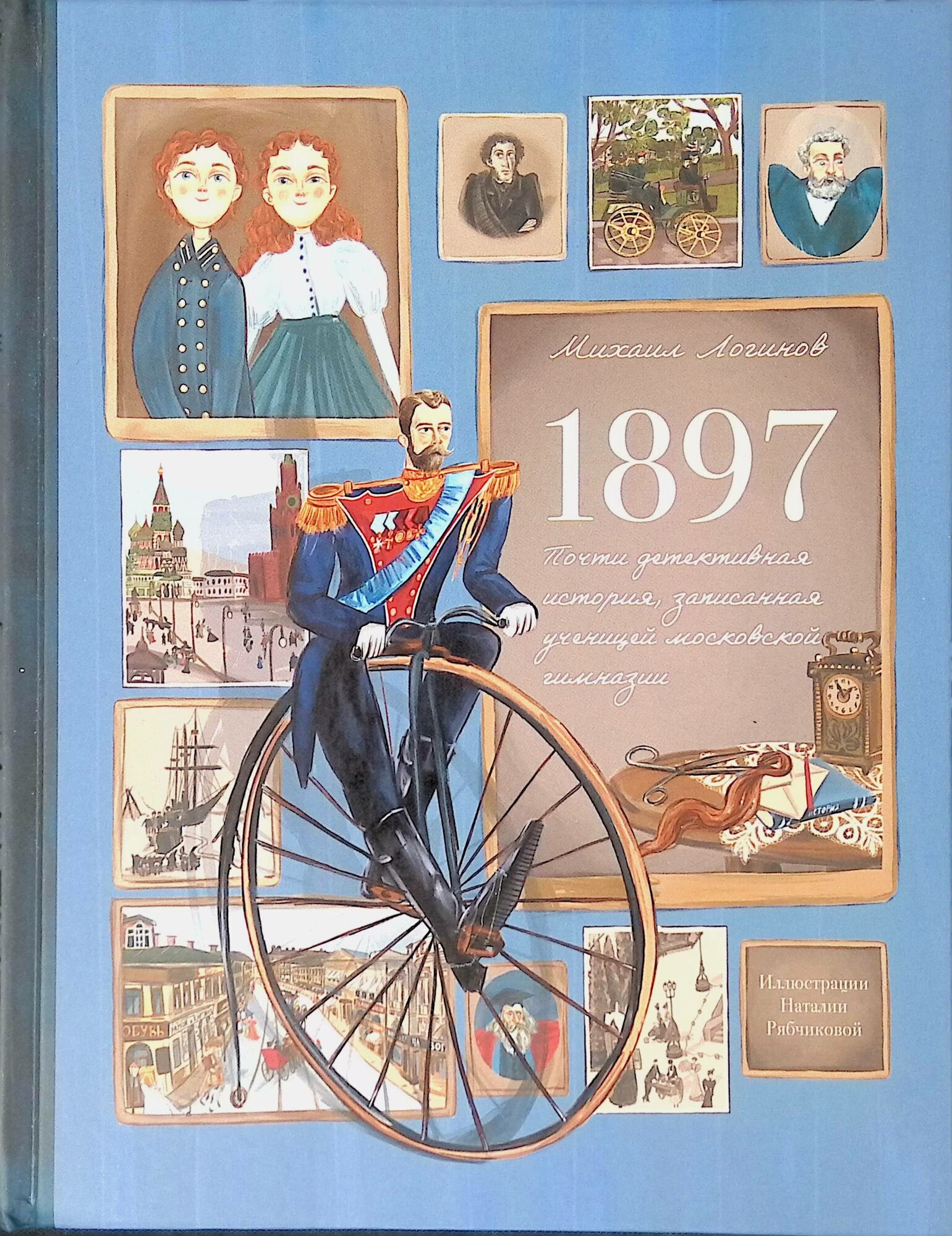 1897. Почти детективная история, записанная ученицей московской гимназии - фото №1