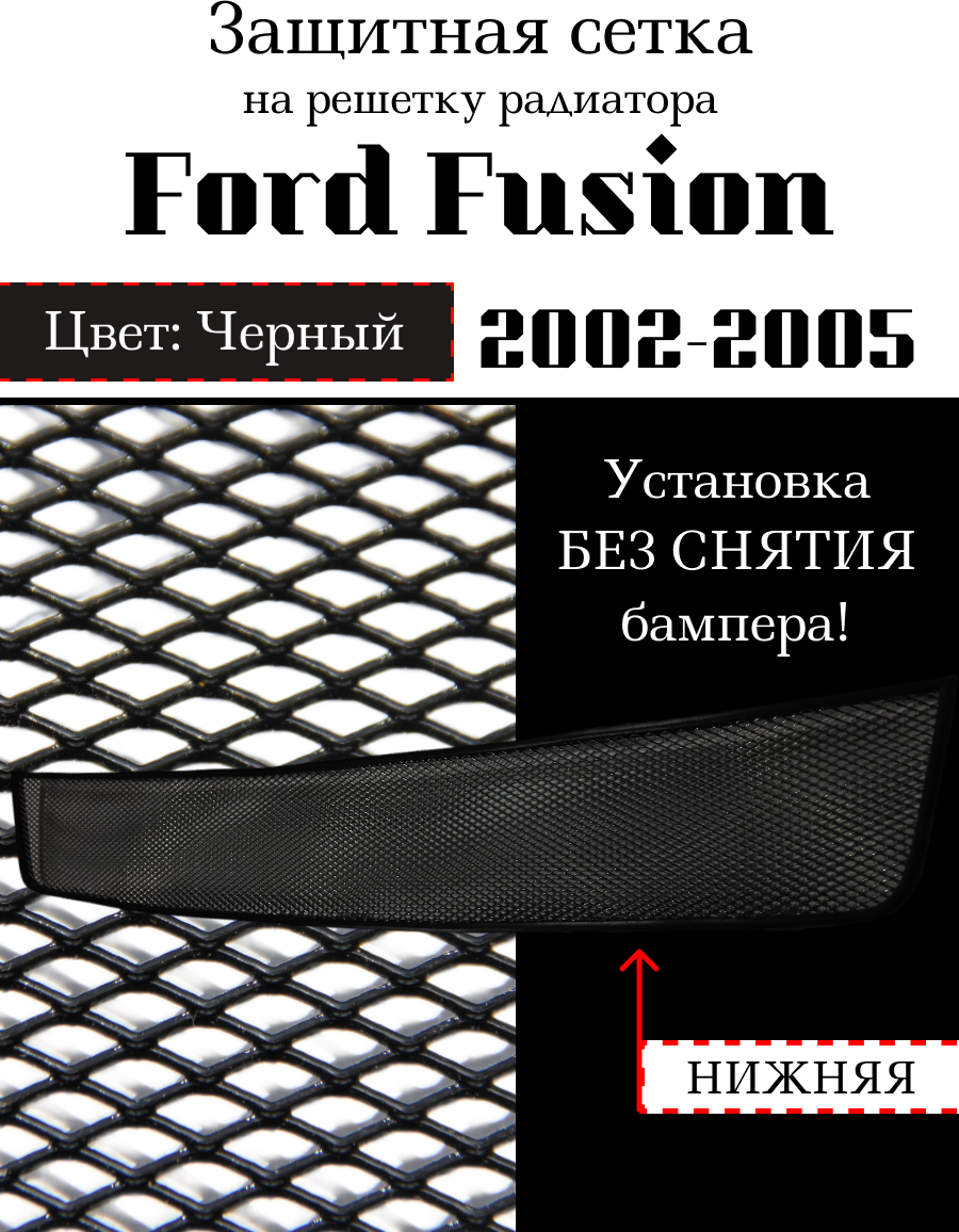 Защита радиатора (защитная сетка) Ford Fusion 2002-2005 черная