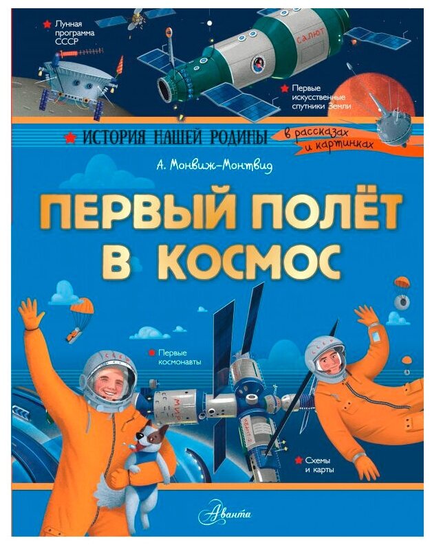 Первый полёт в космос (Монвиж-Монтвид Александр Игоревич) - фото №1