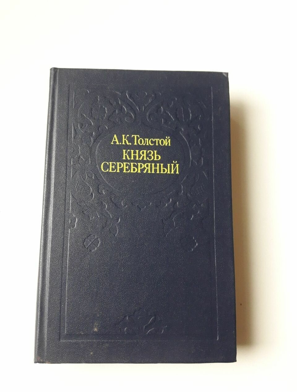 Князь Серебряный