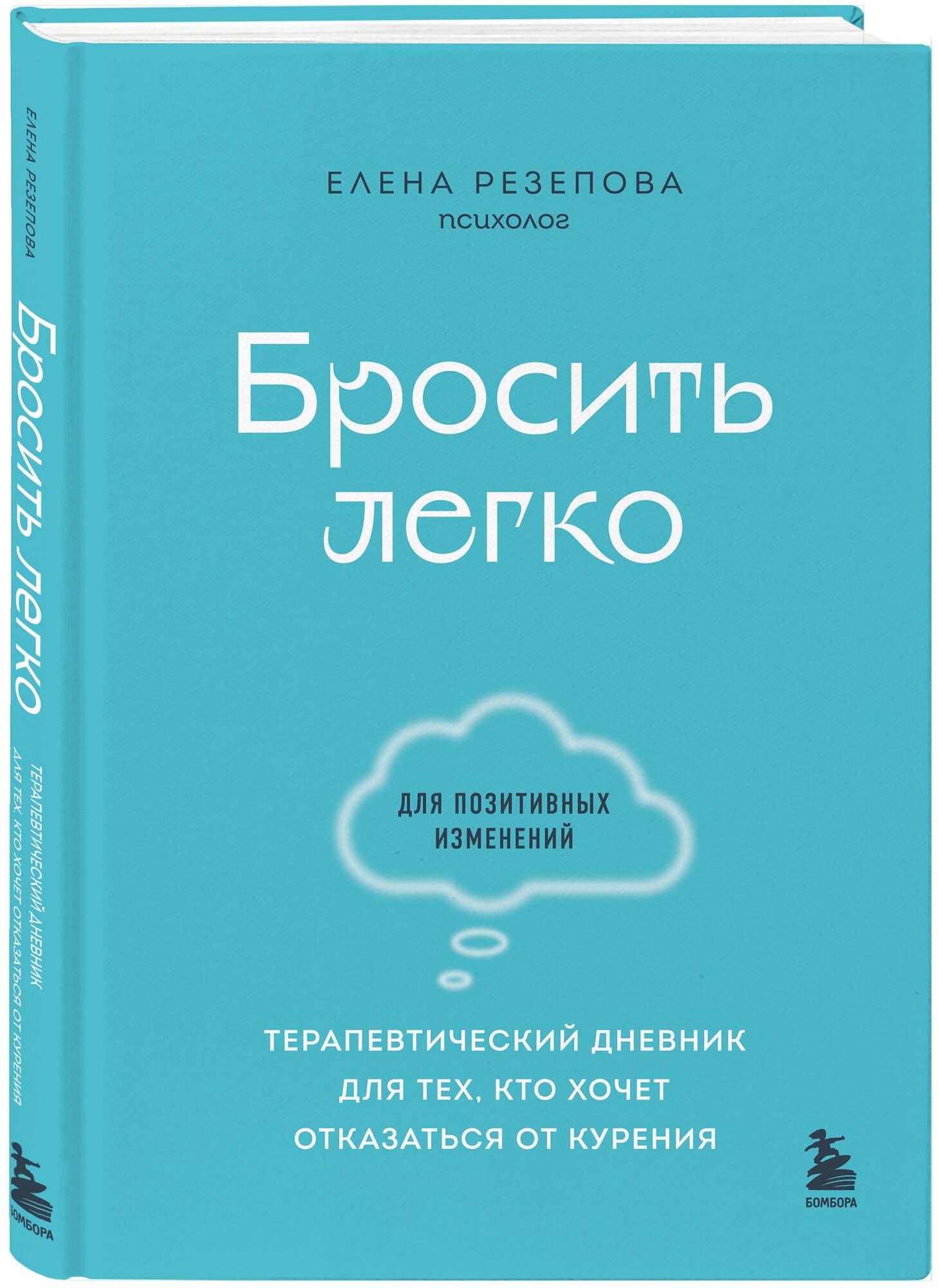 Бросить легко. Терапевтический дневник для тех, кто хочет отказаться от курения (голубой) - фото №1